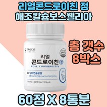 부모님 콘드로이친정 상어연골 보스웰리아 버드나무껍질 8통 초록입홍합분말 콘드로이친상어연골
