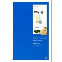 자퇴 상담 : 학교를 떠나는 아이들, 신규진 저, 우리교육