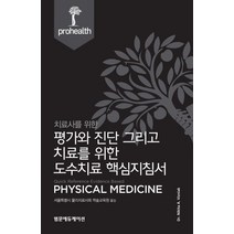 치료사를 위한 평가와 진단 그리고 치료를 위한 도수치료 핵심지침서, 범문에듀케이션, 서울특별시 물리치료사회 학술교육원 저