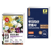 2023 이기적 정보처리기사 필기+실기 환상의 콤비 + 해커스 투자자산운용사 최종핵심정리문제집 (전2권)