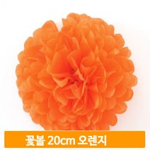 기념일 페이퍼 벌룬 오렌지 20cm 꽃볼 파티 장식 소품 데코 종이 풍선