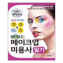 2017 오분만 메이크업 미용사 필기 (핵심요약 + CBT 모의고사 CD + 기출문제 + 오답노트) / 씨마스