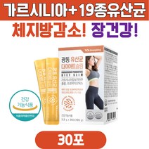 상체살 하체 슬림핏 가르시니아 유산균 다이어트 스틱 락토바실러스 애시도필러스 가세리 프로바이오틱스 40대 50대 60대 남자 여성 복부 뱃살 피하지방 내장지방 체지방 감소 컷팅제