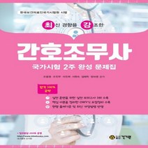 최신 경향을 강조한 간호조무사: 국가시험 2주 완성 문제집, 건기원