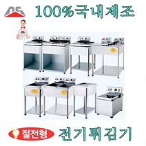 대신전기산업 전기튀김기 업소용튀김기 통닭 돈까스 야채 만능튀김기 절전형, DS-100(도장1구)