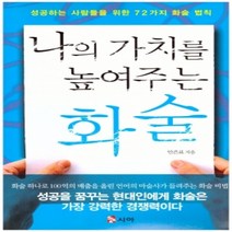 [개똥이네][중고-상] 나의 가치를 높여주는 화술