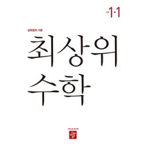 최상위 초등수학 1-1 (2023년), 디딤돌, 초등1학년