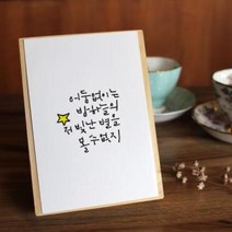 아트박스/원에이엠 캘리그라피 엽서 40종 크라프트 봉투, 힐링_어둠없이(은하수)