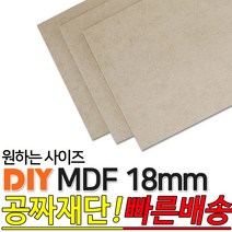 동진목재 MDF/18mm/나무판자/목재/DIY/좋은제품/공짜재단