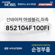 순정 선바이저(햇빛가리개) 좌측(운전석) (852104F100FI) 포터2 포터2 특장