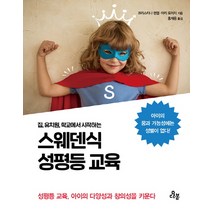 집 유치원 학교에서 시작하는 스웨덴식 성평등 교육:성평등 교육 아이의 다양성과 창의성을 키운다, 다봄