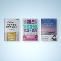 무조건 오르는 아파텔 투자 공식 / 우리는 어디서 살아야 하는가 / 4인4색 부산 부동산 단톡방 엿보기 부동산 투자책
