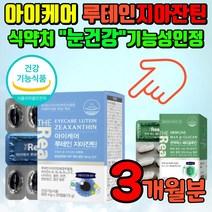 제아잔틴 루테인지아잔틴 식약처인증 눈건강비타민 루테인비타민 눈비타민 청소년루테인 초등학생루테인 눈영양제 안구건강 아이눈영양제 눈영양제지아잔틴 지아잔틴루테인 루태인눈영양제, 3개월분