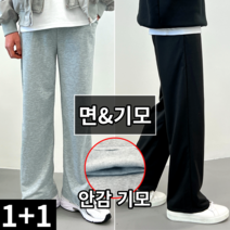 [당일 출고] [ 1+1 ] 데일리 와이드 밴딩 면 트레이닝 바지 팬츠 (6363-2)