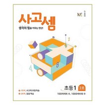 능률교육 사고셈 초등 1학년 3호 - 생각의 힘을 키우는 연산 100까지의 수 1000까지의 수 사고셈 연산