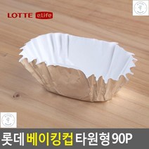 머핀컵 홈카페 홈베이킹 카스텔라 베이킹컵 은박컵 종이호일