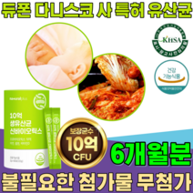 식약처 인증 듀폰 다니스코 사 특허 유산균 10억 생 유산균 CFU 모유 김치 유래 청소년 직장인 부모님 선물 가루 분말 파우더 스틱 건강 기능 식품 영양 보충 제 파는곳 추천, 3