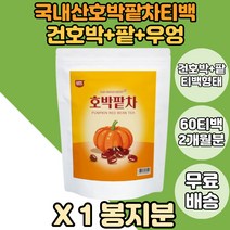 우려먹는 호박팥차 건호박차 호박차 국내산호박팥차 1봉지 물대용차 물대신차 우려먹는호박팥차 호박차티백 호박티백 호박팥 국내산호박차 국산호박차 건호박티 먹기좋은호박팥차 먹기좋은호박차