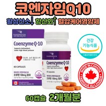 유비퀴놀 유비퀴논 혈압 코엔자임Q10 큐텐 직구 완제품 혈압이높은이유 항산화작용 큐10 코엔자임큐텐 60대여자영양제 심장에좋은음식 ATP생성 고큐텐 복합항산화제 코엠자이 혈압조절도움 식약처 최대함량100mg