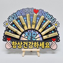 할머니 할아버지 생신 선물 돈부채 용돈토퍼 생일 축하 토퍼, F-할아버지/환갑