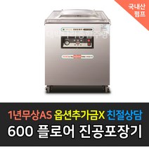 [그랜드우성] 업소용 국내산 펌프 진공포장기 신제품 _ 테이블타입 플로어타입, 플로어타입 / GVM-F600XD1