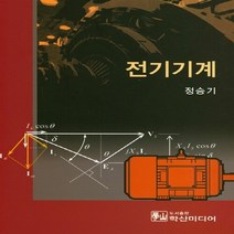 새책-스테이책터 [전기기계] -정승기 지음, 전기기계
