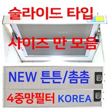 렌지후드필터판넬/슬라이드타입 사이즈모음, 10번 200 x 530