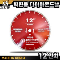 국산 벽면용 날 12인치 다이아몬드날 옹벽 시멘트벽 컷팅 캇팅 교량 철거