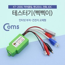 테스터기(인터넷부저-삑삑이) 단선체크 멀티 / 랜선 전화선 전기선 / KT-2000
