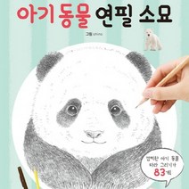 초보자를 위한 쉽고 Fun Fun한 크로키북: 동물 식물, 아기동물 연필 소묘(삼호에듀)