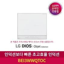 [LG][공식판매점] DIOS 오브제컬렉션 인덕션 전기레인지 BEI3WWQTOC (프리스탠딩8.5cm포함 3구), 폐가전수거있음