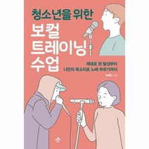 [지노]청소년을 위한 보컬트레이닝 수업 : 제대로 된 발성부터 나만의 목소리로 노래 부르기까지, 지노, 차태휘