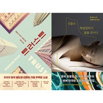 트러스트 + 신들은 죽임당하지 않을 것이다 세트(전2권)