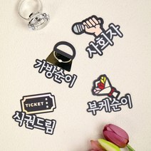 가방순이 부케순이 식권순이 사회자 결혼식 4종set 명찰 네임핀 이름표, 4종세트