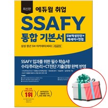 최신판 에듀윌 SSAFY 통합기본서 삼성 청년 SW 아카데미 싸피 4일끝장 SW적성진단 에세이 면접 +형광펜증정
