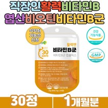 하루한알 몸이피곤할때 활력 비타민b컴플렉스 비오틴 50대 중년 남성 여성 육체피로 기운없을때 b12 메틸코발라민 하루영양제 식약처인증 기능성 비오틴 에너지 생성 건강보조식품