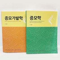 [모발리에] 도서판매 - 증모학 & 증모가발학 일괄할인, 1개