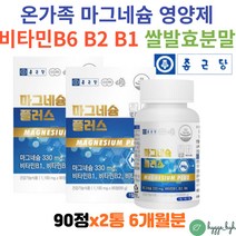 에너지 비타민 B6 B2 B1 쌀발효 산화 마그네슘 활력 신경 근육기능 보충제 피리독신 리보플라빈 티아민 정 2박스 6개월분 수험생 남성 여성 부모님 왼쪽 오른쪽 눈밑 떨림 근육