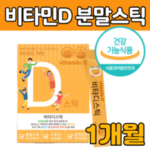 스위스 비타민 D3 영국산 아연 한번에 분말 가루 스틱 뼈 면역 필요 자일리톨 히알루론산 탄산칼슘 햇빛 지용성 간편한 영양제 유아 임산 부 수유 중 노인 중년 부모님 건강기능식품