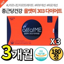 [ 3개월분 ] 종근당건강 태연 올앳미 303 다이어트 보조제 체지방 체중 감소 피부 개선 기능 안전성 식약처 인정 이너뷰티 먹는 다이어터 식품 올엣미 올애밋 30 여성 여자 추천, 3개, 180정