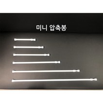 앤빌리언 다용도 길이조절 미니 압축봉 커튼봉 6가지사이즈 화이트