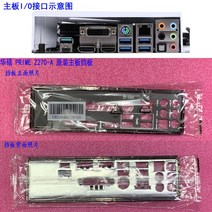 IO 쉴드 백 플레이트 아수스 프라임 Z270-A 용 블렌드 브래킷, 한개옵션0
