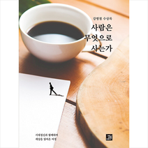 사람은 무엇으로 사는가 + 미니수첩 증정, 강병철, 밥북