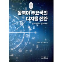동북아 주요국의 디지털 전환:전략경쟁과 협력구도, 아연출판부, 9791189273200, 김익수,곽도원 공저