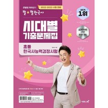(2022-2023) 큰별쌤 최태성의 별별한국사 시대별 기출문제집-초등 한국사능력검정시험, 투명, 코일링추가[본권만]