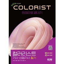 2023 컬러리스트기사·산업기사 필기 한권으로 끝내기 강수경 시대고시기획 9791138343220, 크리스탈링4권(반품교환불가)