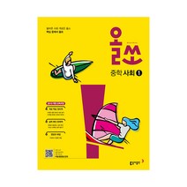 올쏘 중학 사회 1 (15개정), 중등1학년