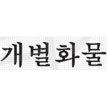 개별화물 스티커 트럭 용달차 화물차 포터2 1톤차 데칼 문구 자동차 차량 포인트 봉고3 튜닝 5톤, 오렌지, A타입