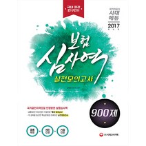 보험심사역 실전모의고사 900제(2017):공통부문 + 개인전문 + 기업전문, 시대고시기획