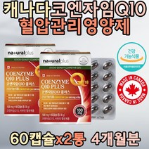 캐나다 플러스 코엔자임 Q10 비타민E 높은 혈압감소 비타민B 해바라기유 밀납